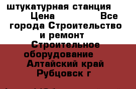 штукатурная станция PFT G4 › Цена ­ 210 000 - Все города Строительство и ремонт » Строительное оборудование   . Алтайский край,Рубцовск г.